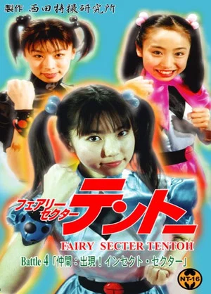 Постер: Fairy Secter Tentoh Battle 4