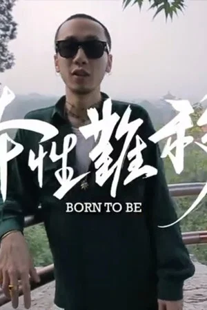 Постер: Converse CONS Project: 本性难移