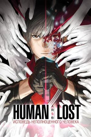 Постер: Human Lost: Исповедь неполноценного человека