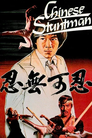 Постер: The Chinese Stuntman