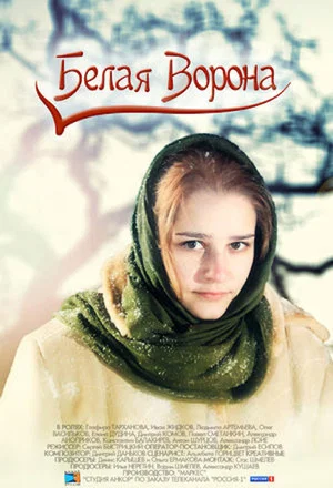 Постер: Белая ворона