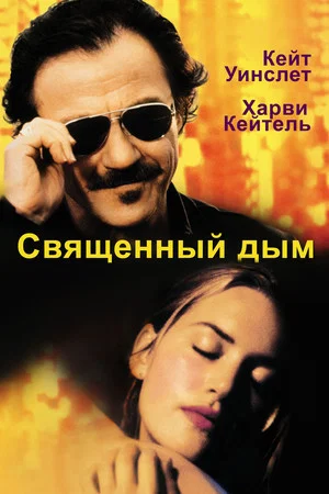 Постер: Священный дым