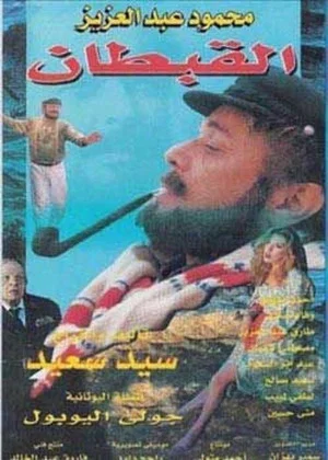 Постер: The Captain