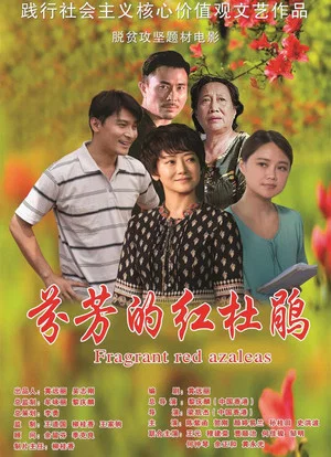 Постер: 芬芳的红杜鹃