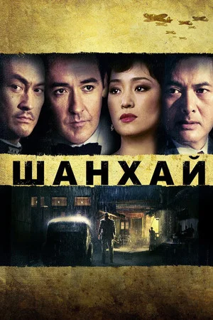 Постер: Шанхай