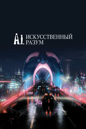 Постер: Искусственный разум