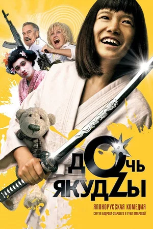 Постер: Дочь якудзы