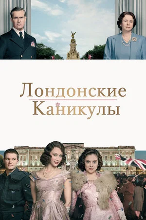 Постер: Лондонские каникулы