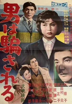 Постер: Otoko wa damasareru