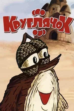 Постер: Круглячок