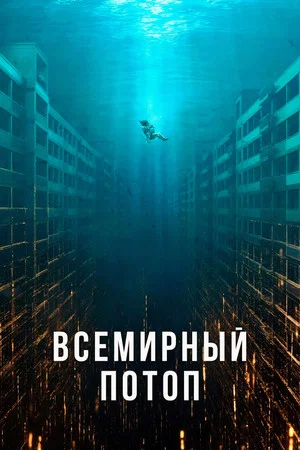 Постер: Всемирный потоп