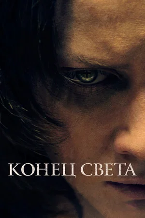 Постер: Конец света