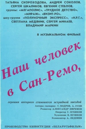 Постер: Наш человек в Сан-Ремо