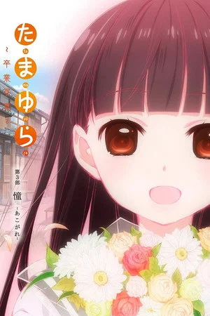 Постер: Tamayura: Graduation Photo Part 3 - Akogare