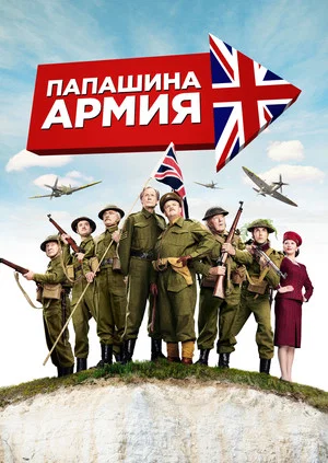 Постер: Папашина армия