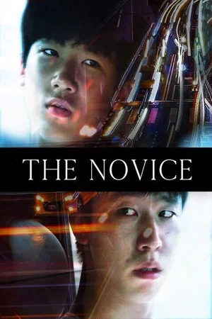 Постер: The Novice