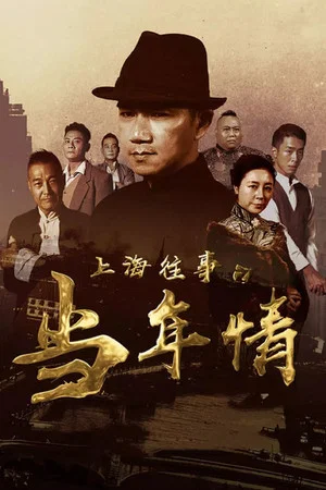 Постер: The Old Days Of Shanghai