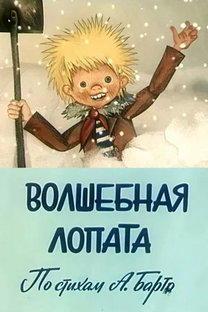 Постер: Волшебная лопата