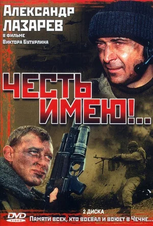 Постер: Честь имею
