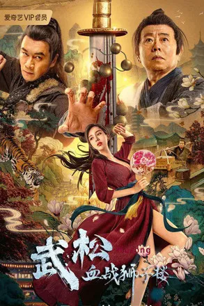 Постер: Wu Song's Bloody Battle With Lion House