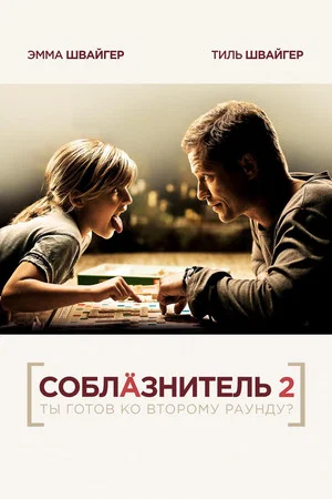 Постер: Соблазнитель 2