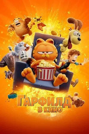 Постер: Гарфилд в Кино