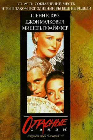 Постер: Опасные связи