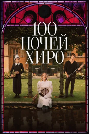 Постер: 100 ночей Хиро
