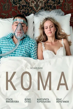 Постер: Кома
