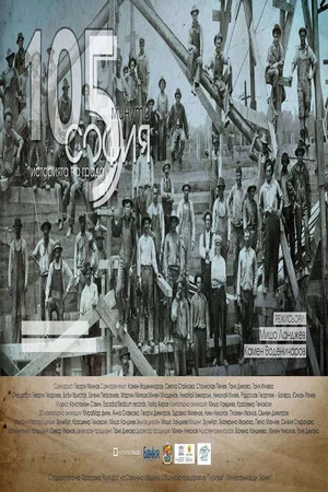 Постер: 105 minutes Sofia