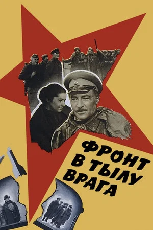 Постер: Фронт в тылу врага