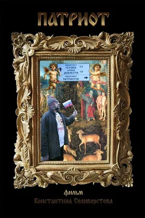 Постер: Патриот