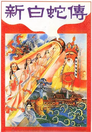 Постер: Love of the White Snake