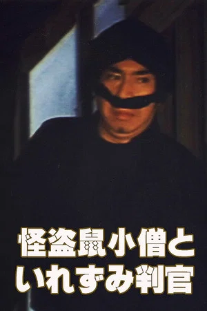 Постер: The Phantom Thief Nezumi Kozo and the Tattooed Judge