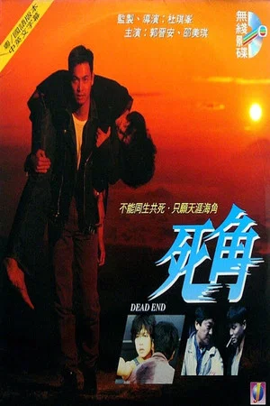 Постер: Dead End