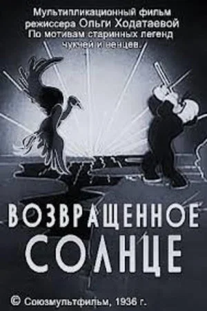 Постер: Возвращённое солнце