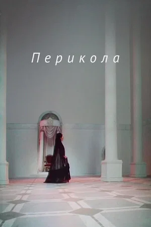 Постер: Перикола