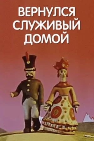 Постер: Вернулся служивый домой