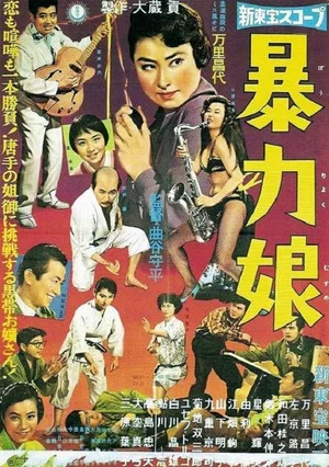 Постер: Judo Queen
