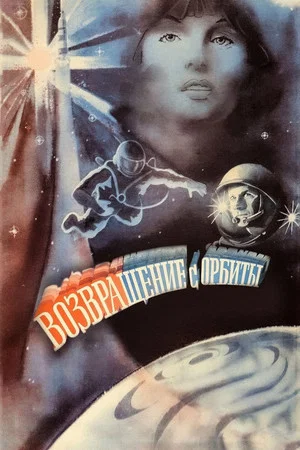Постер: Возвращение с орбиты
