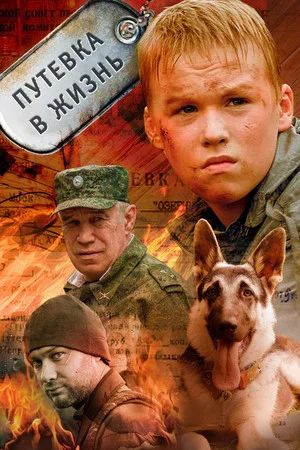 Постер: Путевка в жизнь