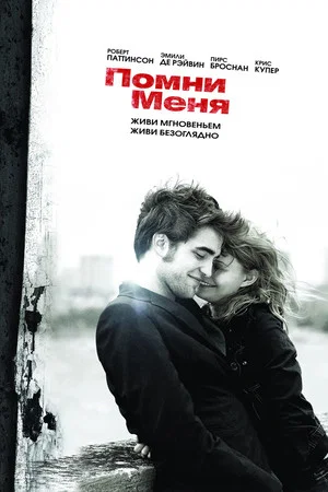 Постер: Помни меня