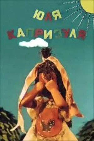Постер: Юля-капризуля