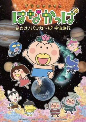 Постер: Planetarium HANAKAPPA: Bloom! Pop! Space Travel