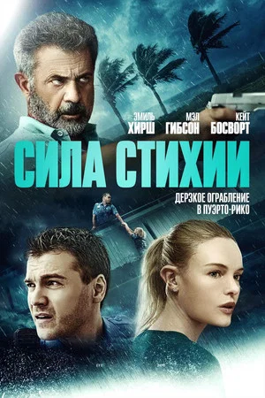 Постер: Сила стихии