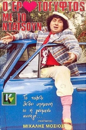 Постер: The Gypsy Lover With The Datsun