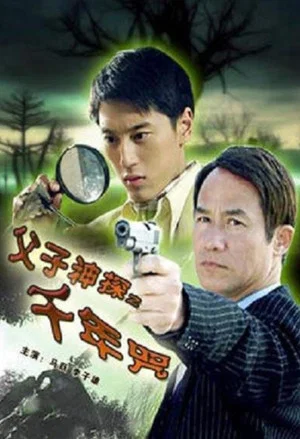 Постер: Miraculous Father and Son Detectives: A Thousand Year Curse