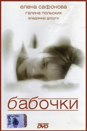 Постер: Бабочки