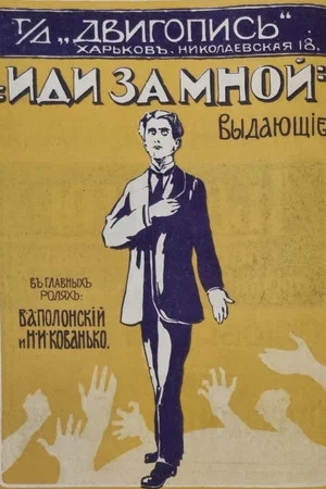 Постер: Иди за мной