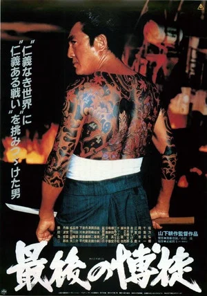 Постер: The Last True Yakuza